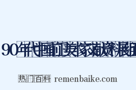 90年代中国前卫美术家文献资料展组词是什么意思的图片